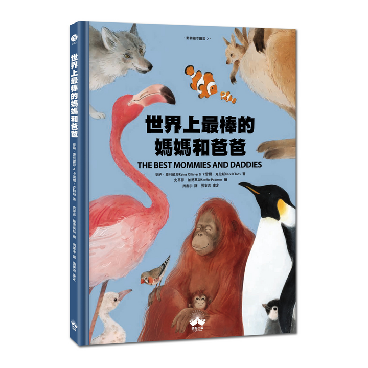 世界上最棒的媽媽和爸爸〔動物繪本圖鑑2〕