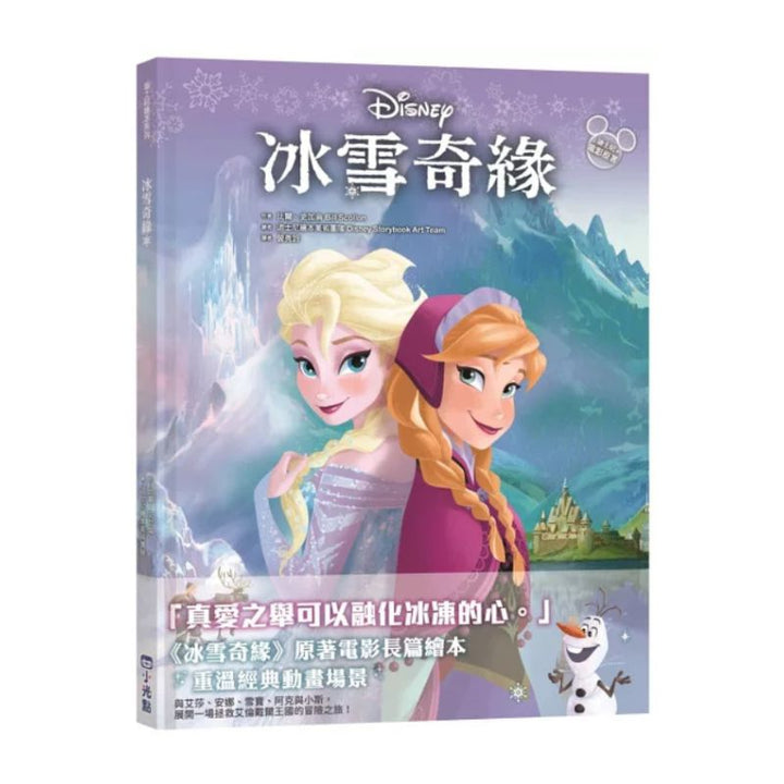 【迪士尼繪本系列】冰雪奇緣