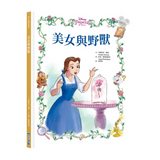【迪士尼繪本系列】美女與野獸