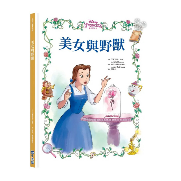 【迪士尼繪本系列】美女與野獸