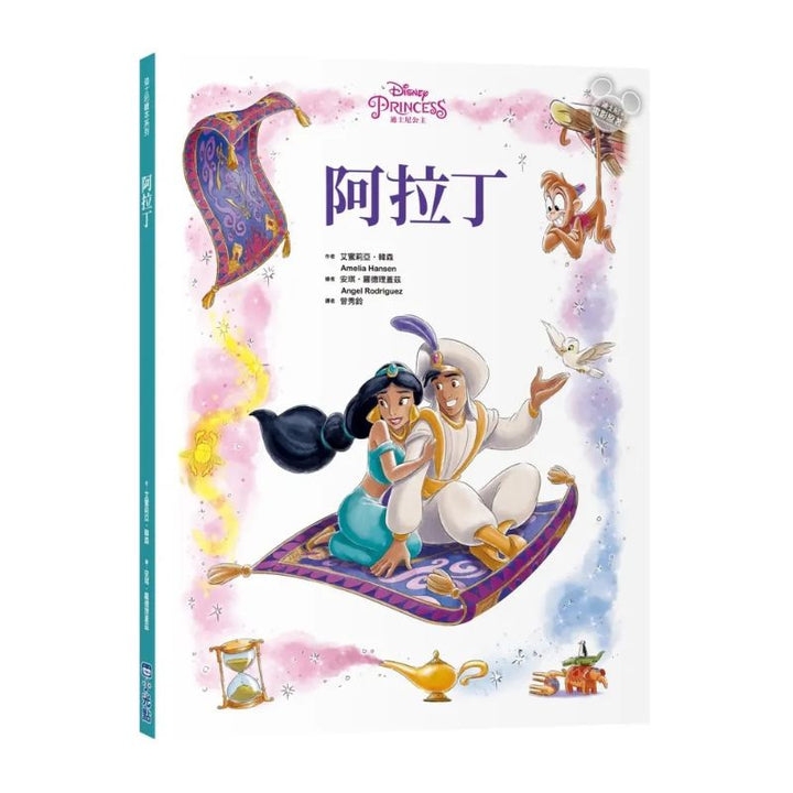 【迪士尼繪本系列】阿拉丁