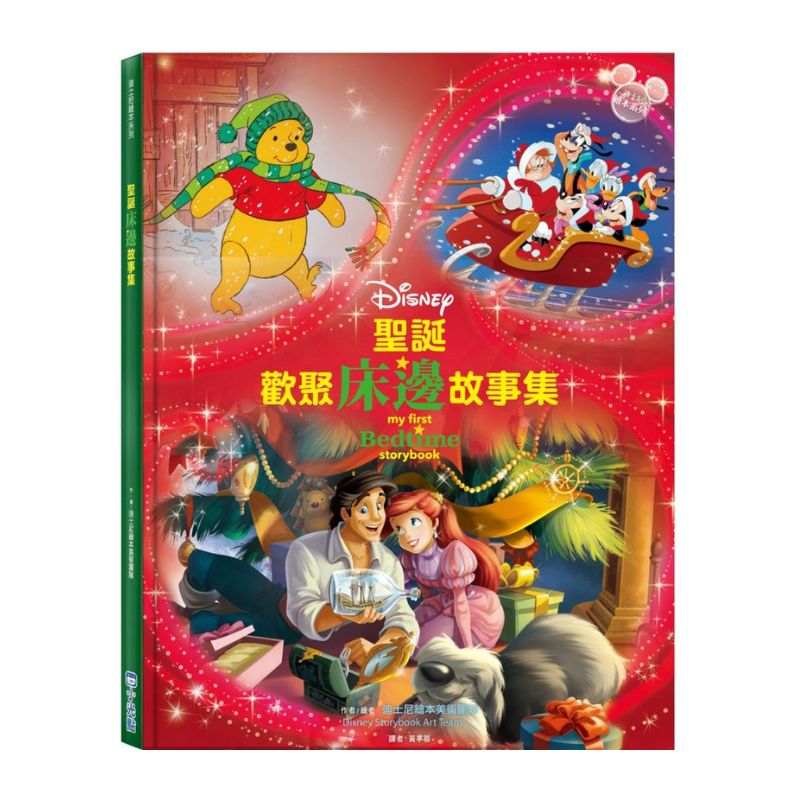 聖誕歡聚床邊故事集【迪士尼繪本系列】