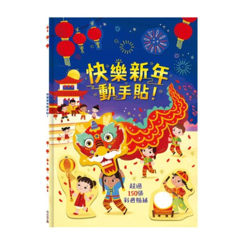 快樂新年動手貼