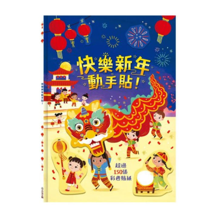 快樂新年動手貼