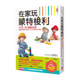 在家玩蒙特梭利：掌握0～6歲九大敏感期，48個感覺統合遊戲，全方位激發孩子潛能(三版)