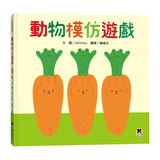 動物模仿遊戲（日本亞馬遜童書排行榜第一名）