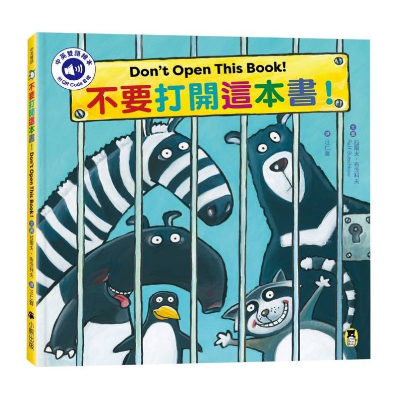 不要打開這本書！Don't Open This Book!（附中英雙語QR Code音檔)
