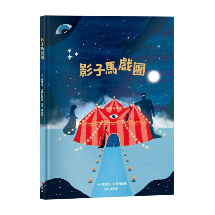 影子馬戲團I