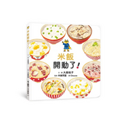米飯開動了！