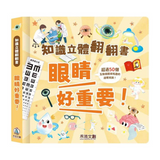 知識立體翻翻書-眼睛好重要！