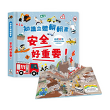 知識立體翻翻書 安全好重要！