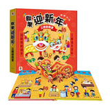歡樂迎新年 立體翻翻書
