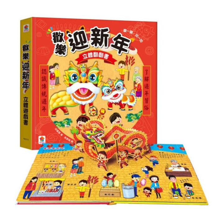 歡樂迎新年 立體翻翻書