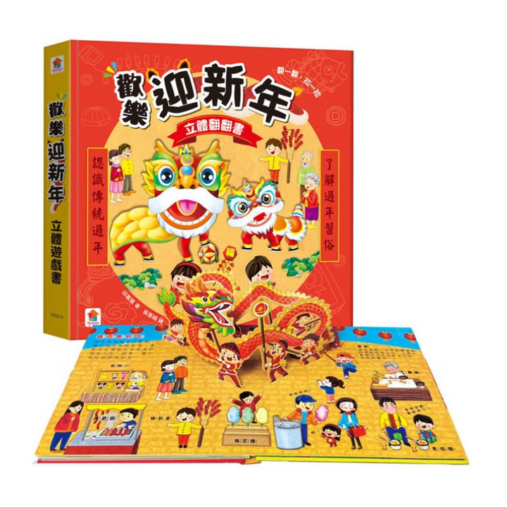 歡樂迎新年 立體翻翻書