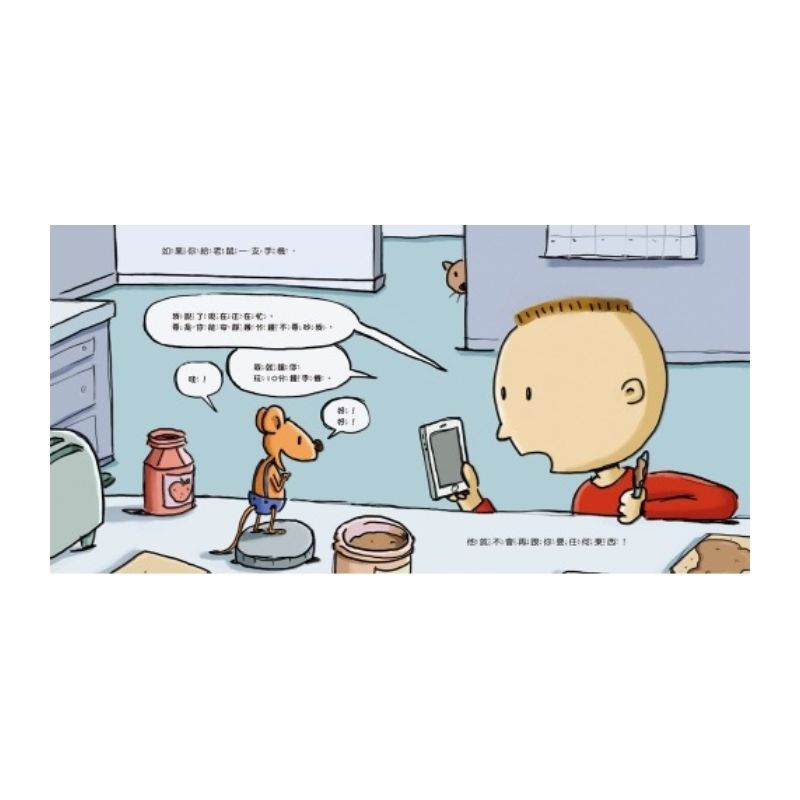 小老鼠與手機的冒險旅行：不再沉迷玩手機