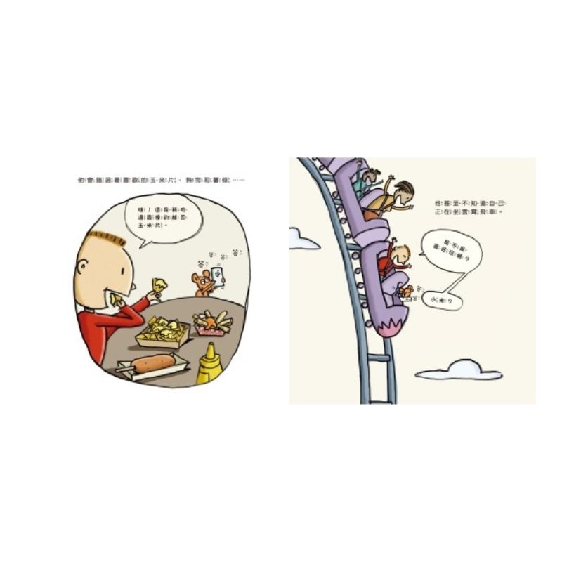 小老鼠與手機的冒險旅行：不再沉迷玩手機