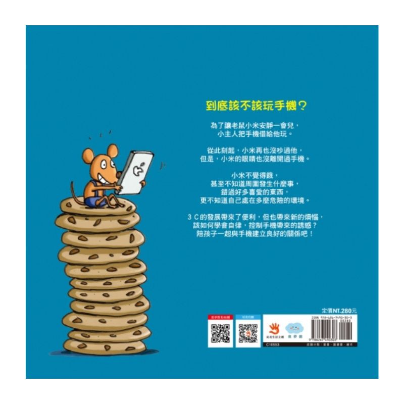 小老鼠與手機的冒險旅行：不再沉迷玩手機