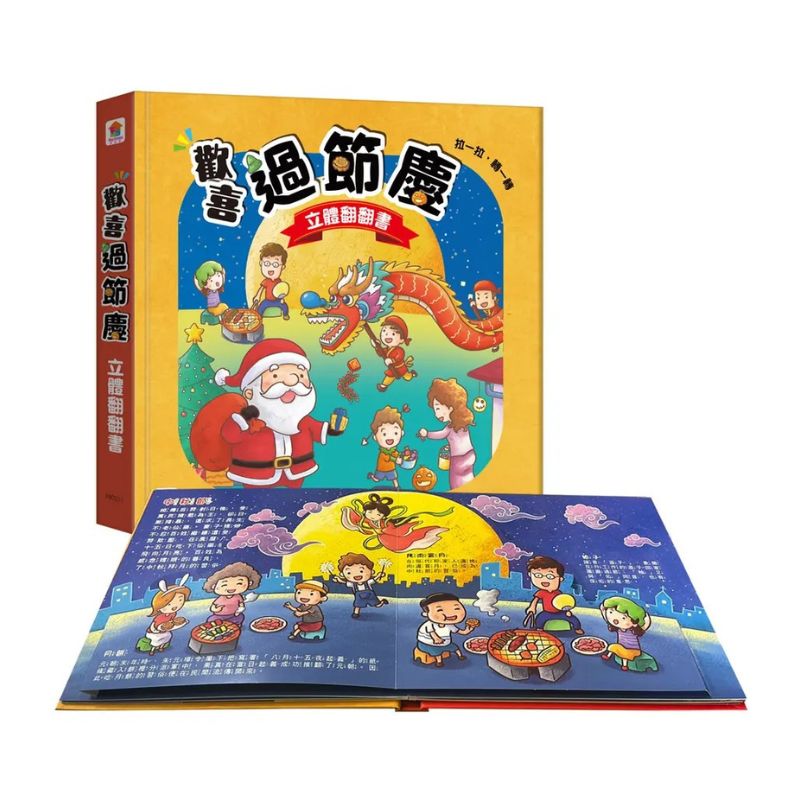 世界傳統習俗：歡喜過節慶 立體遊戲書