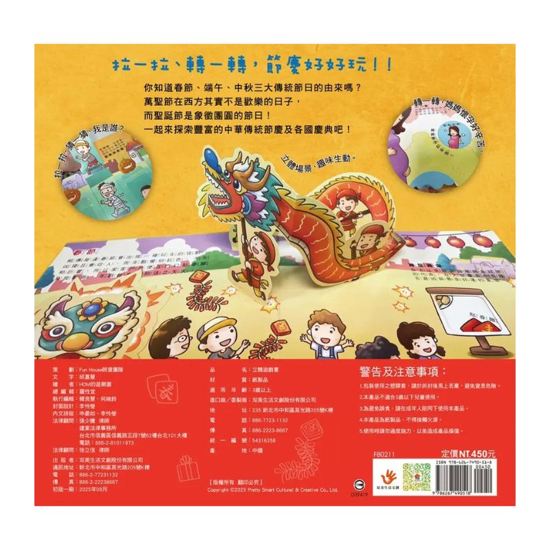 世界傳統習俗：歡喜過節慶 立體遊戲書