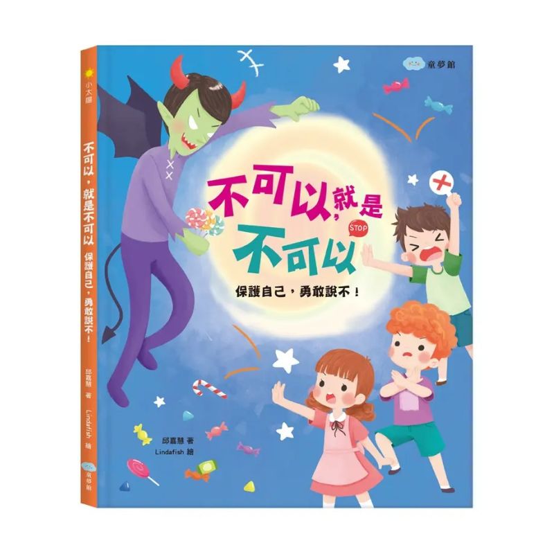 不可以，就是不可以　保護自己，勇敢說不！