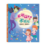 不可以，就是不可以　保護自己，勇敢說不！