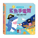 鯊魚手電筒：神奇探索遊戲書