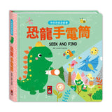 恐龍手電筒：神奇探索遊戲書