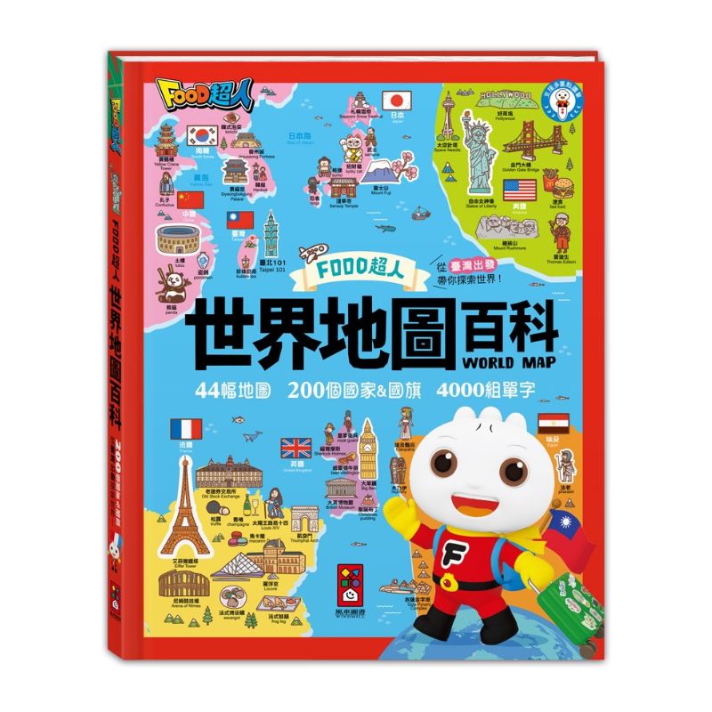 世界地圖百科(200個國家&國旗+4000個雙語單字)-FOOD超人