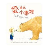 愛，藏在小事裡