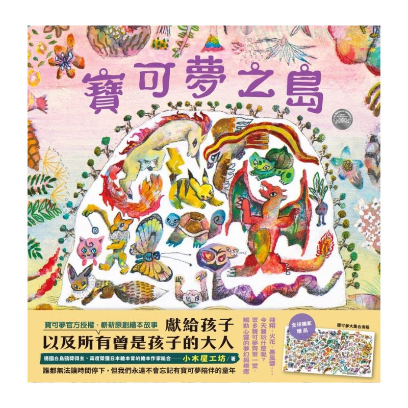寶可夢之島（中文世界首次出版，全球獨家贈品：寶可夢大集合海報）