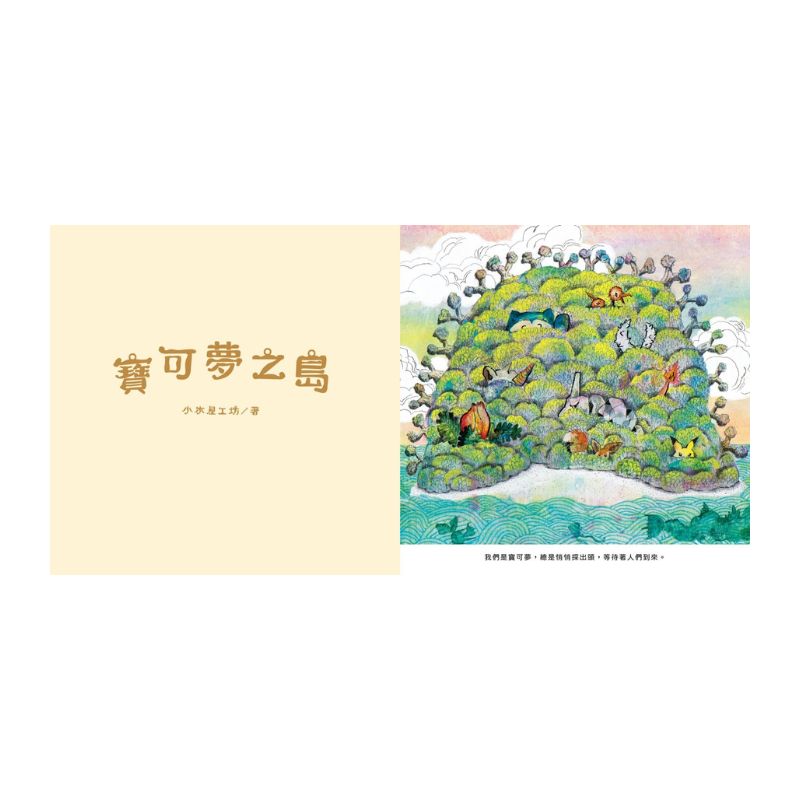 寶可夢之島（中文世界首次出版，全球獨家贈品：寶可夢大集合海報）