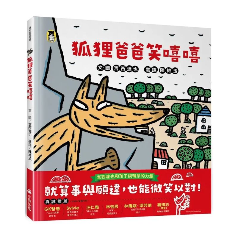 狐狸爸爸笑嘻嘻（宮西達也和孩子談轉念的力量）