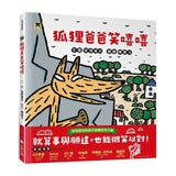 狐狸爸爸笑嘻嘻（宮西達也和孩子談轉念的力量）