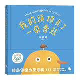 我的頭頂長了一朵香菇