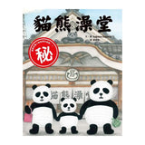 貓熊澡堂（三版）