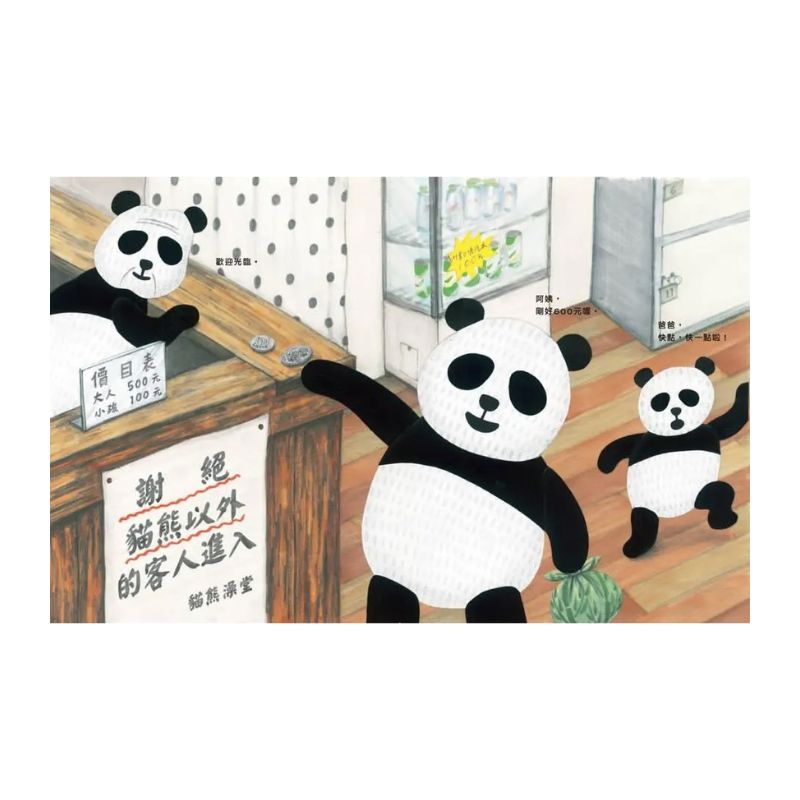 貓熊澡堂（三版）