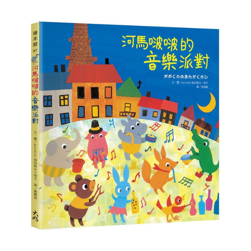 河馬啵啵的音樂派對