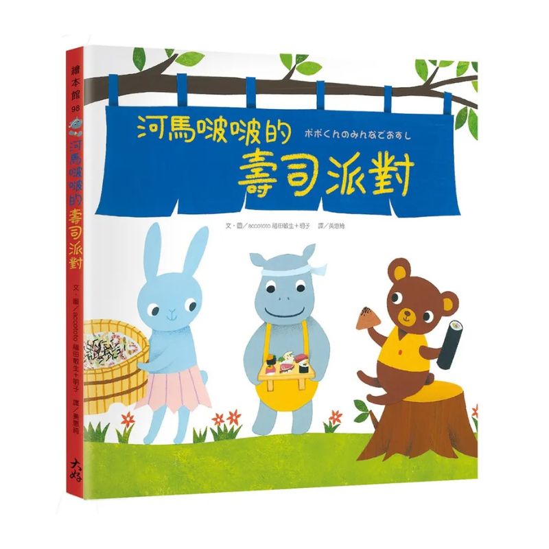 河馬啵啵的壽司派對