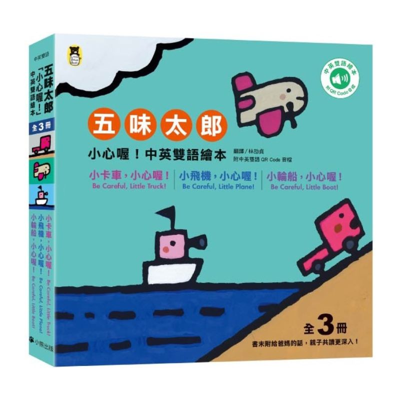 五味太郎「小心喔！中英雙語繪本」系列（共三冊，附QR Code音檔）