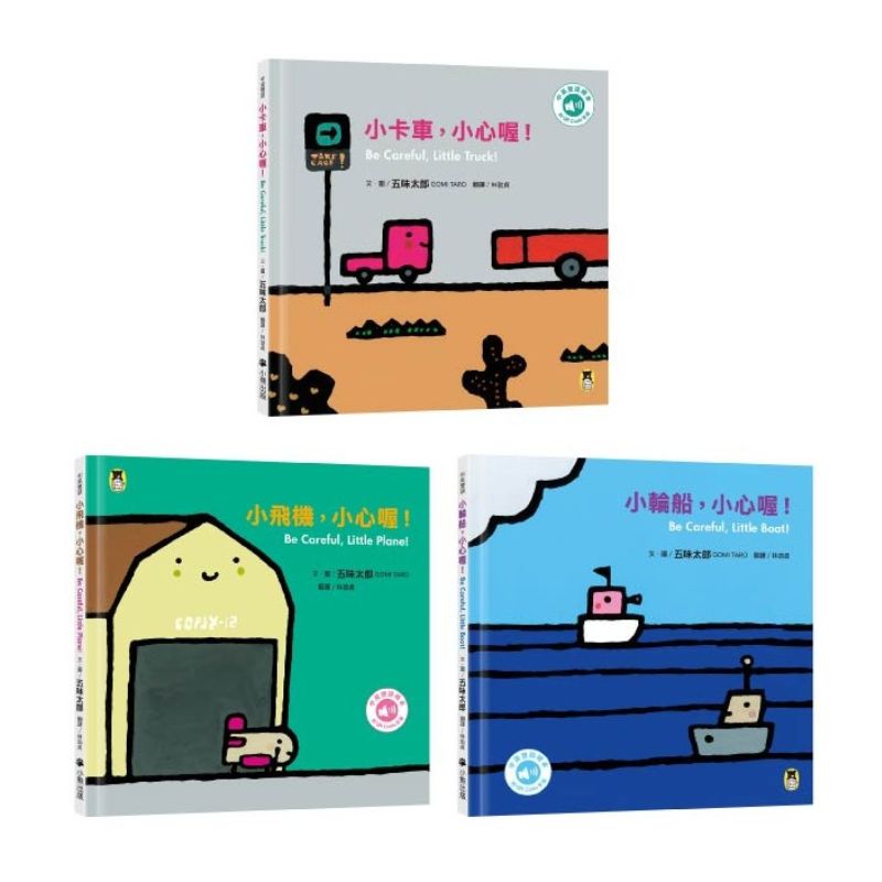 五味太郎「小心喔！中英雙語繪本」系列（共三冊，附QR Code音檔）