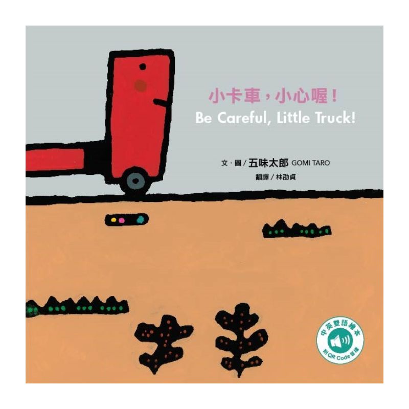 五味太郎「小心喔！中英雙語繪本」系列（共三冊，附QR Code音檔）
