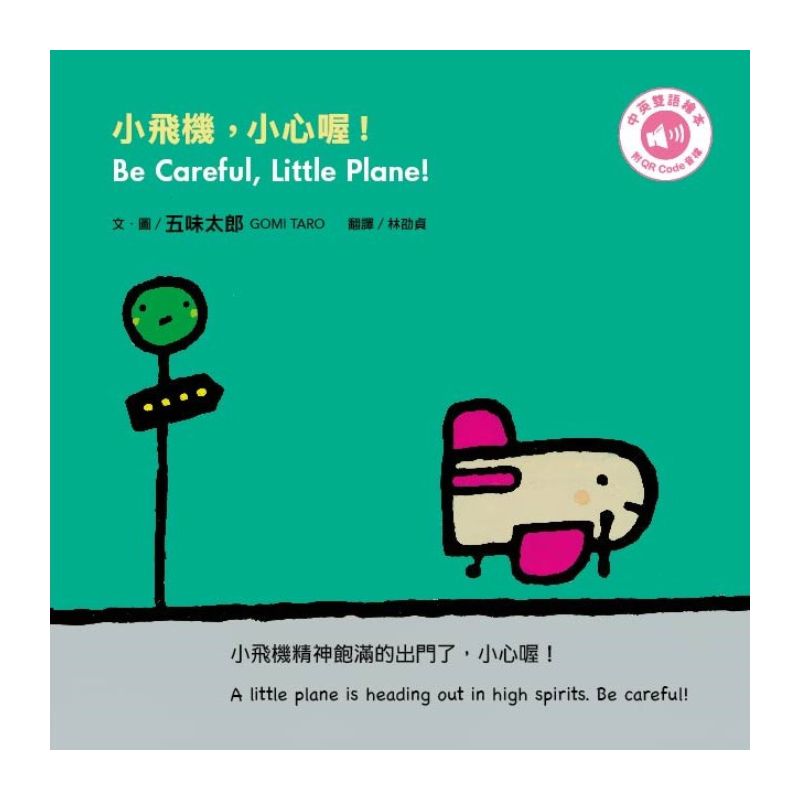 五味太郎「小心喔！中英雙語繪本」系列（共三冊，附QR Code音檔）