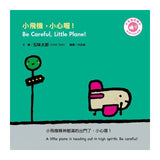 五味太郎「小心喔！中英雙語繪本」系列（共三冊，附QR Code音檔）
