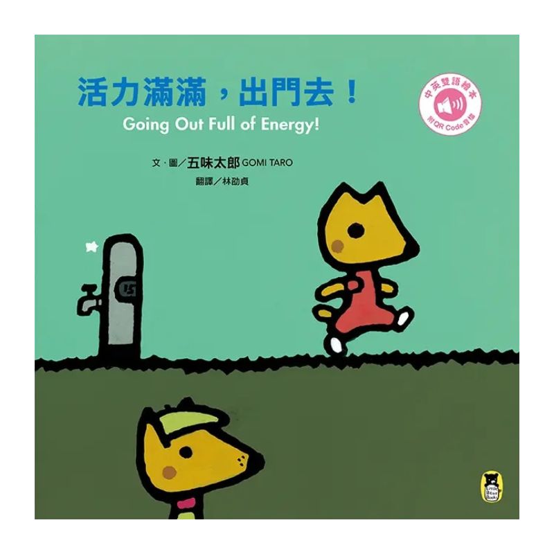 五味太郎「出門嘍！中英雙語繪本」系列（共三冊，附QR Code音檔）