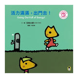 五味太郎「出門嘍！中英雙語繪本」系列（共三冊，附QR Code音檔）