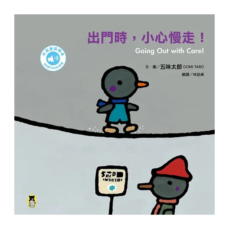 五味太郎「出門嘍！中英雙語繪本」系列（共三冊，附QR Code音檔）