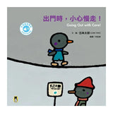 五味太郎「出門嘍！中英雙語繪本」系列（共三冊，附QR Code音檔）