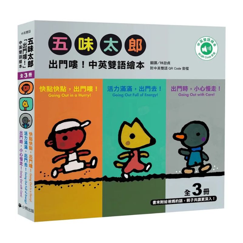 五味太郎「出門嘍！中英雙語繪本」系列（共三冊，附QR Code音檔）