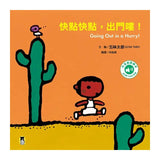 五味太郎「出門嘍！中英雙語繪本」系列（共三冊，附QR Code音檔）