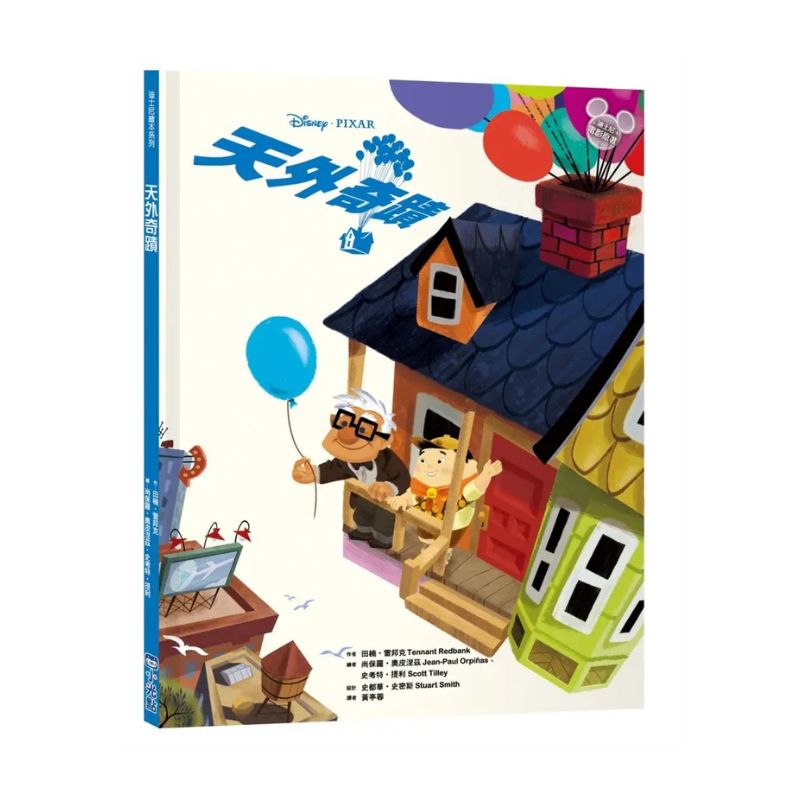 【迪士尼繪本系列】天外奇蹟